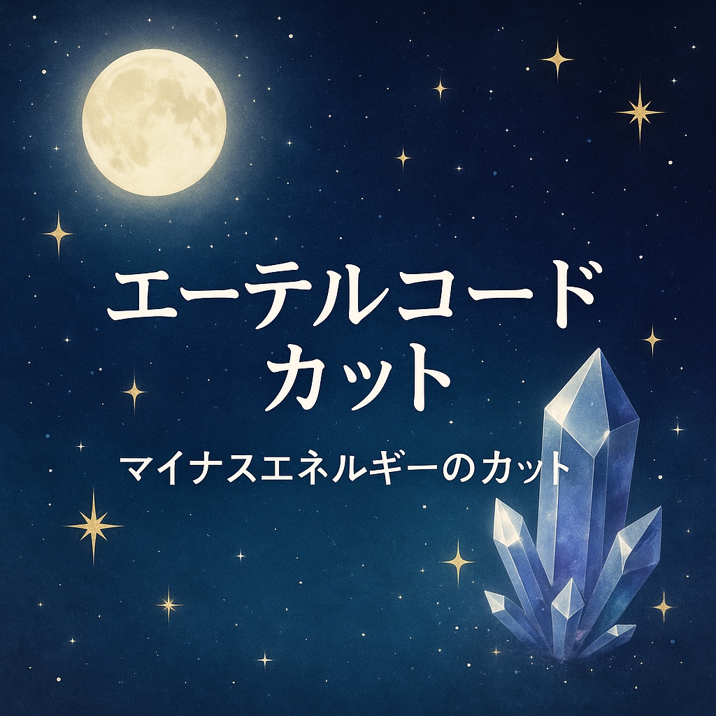 心を縛る執着を手放す【エーテルコードカット】します 今必要のないつながりを読み解き、前へ進むお手伝いします イメージ2