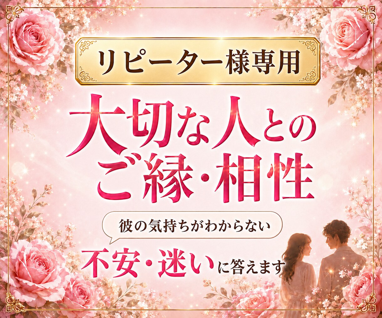 恋の相性鑑定♡今、抱えているお悩みに寄り添います リピーター様限定♡大切な人との悩み解消・愛されるアドバイス イメージ1
