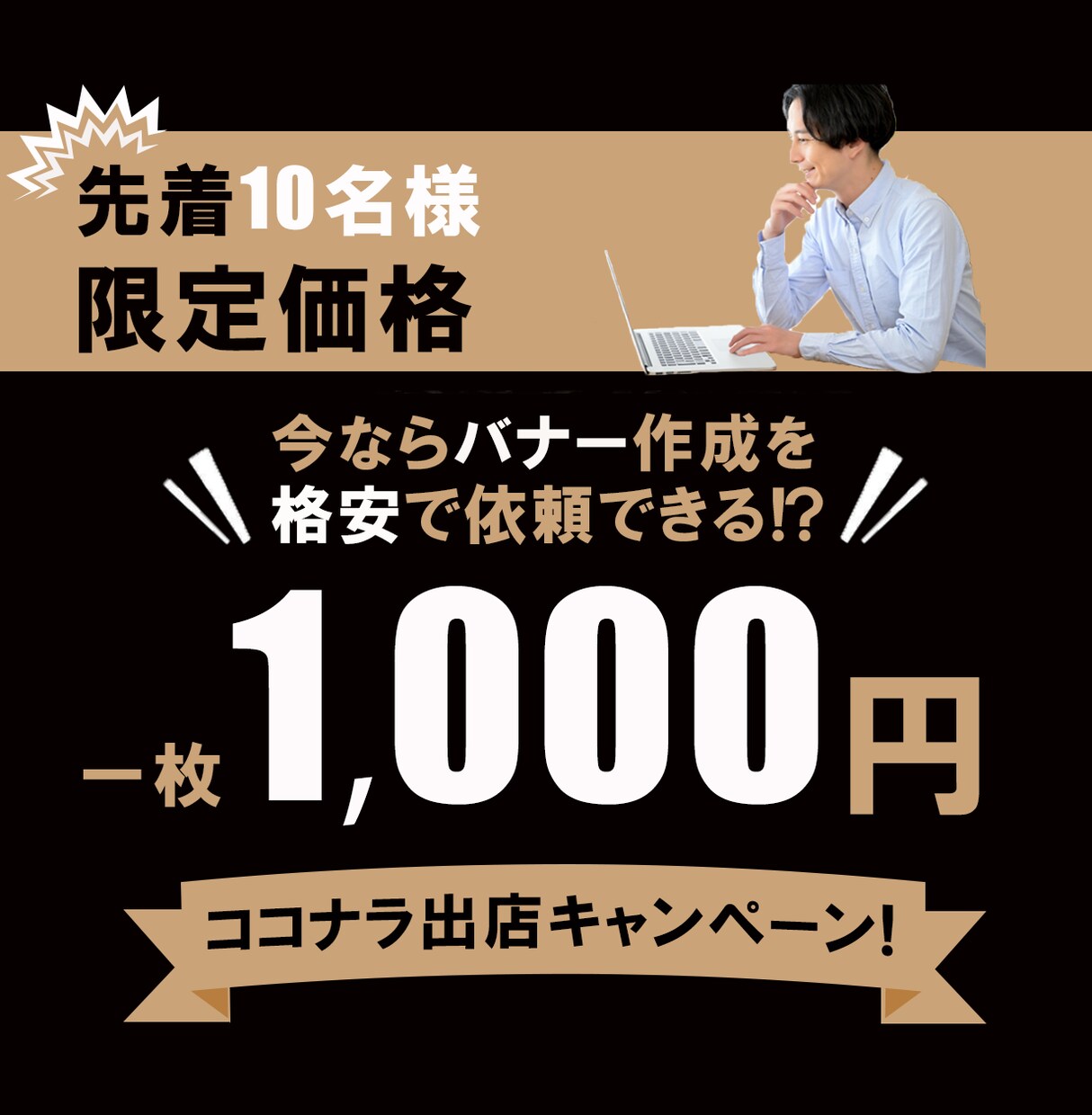 先着10名様限定でバナーデザイン作成します 迅速かつ丁寧な対応で作成します 現役デザイナーにお任せ下さい イメージ1