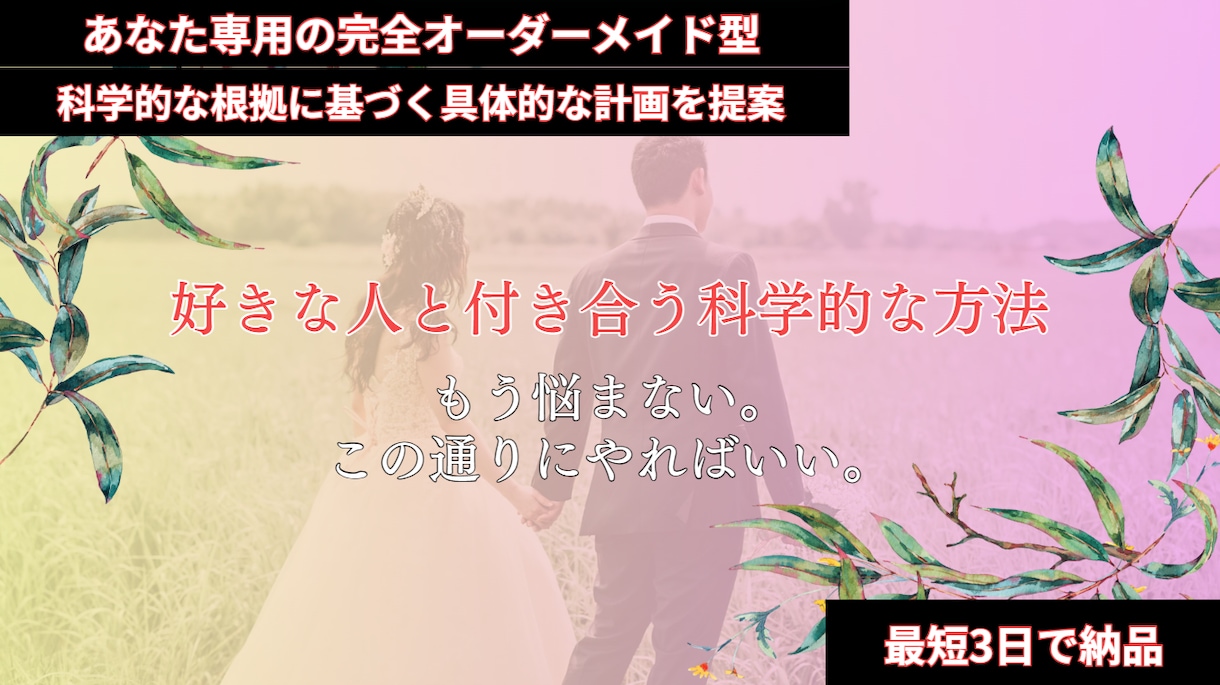 この通りやればいい。好きな人と付き合う方法教えます 恋は運じゃない。戦略で決まる。科学で攻略する。 イメージ1