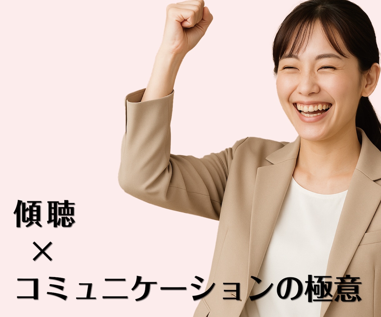 傾聴を中心にコミュ力を高め運を引き寄せます 傾聴からはじまる、運を呼ぶコミュニケーション術 イメージ2
