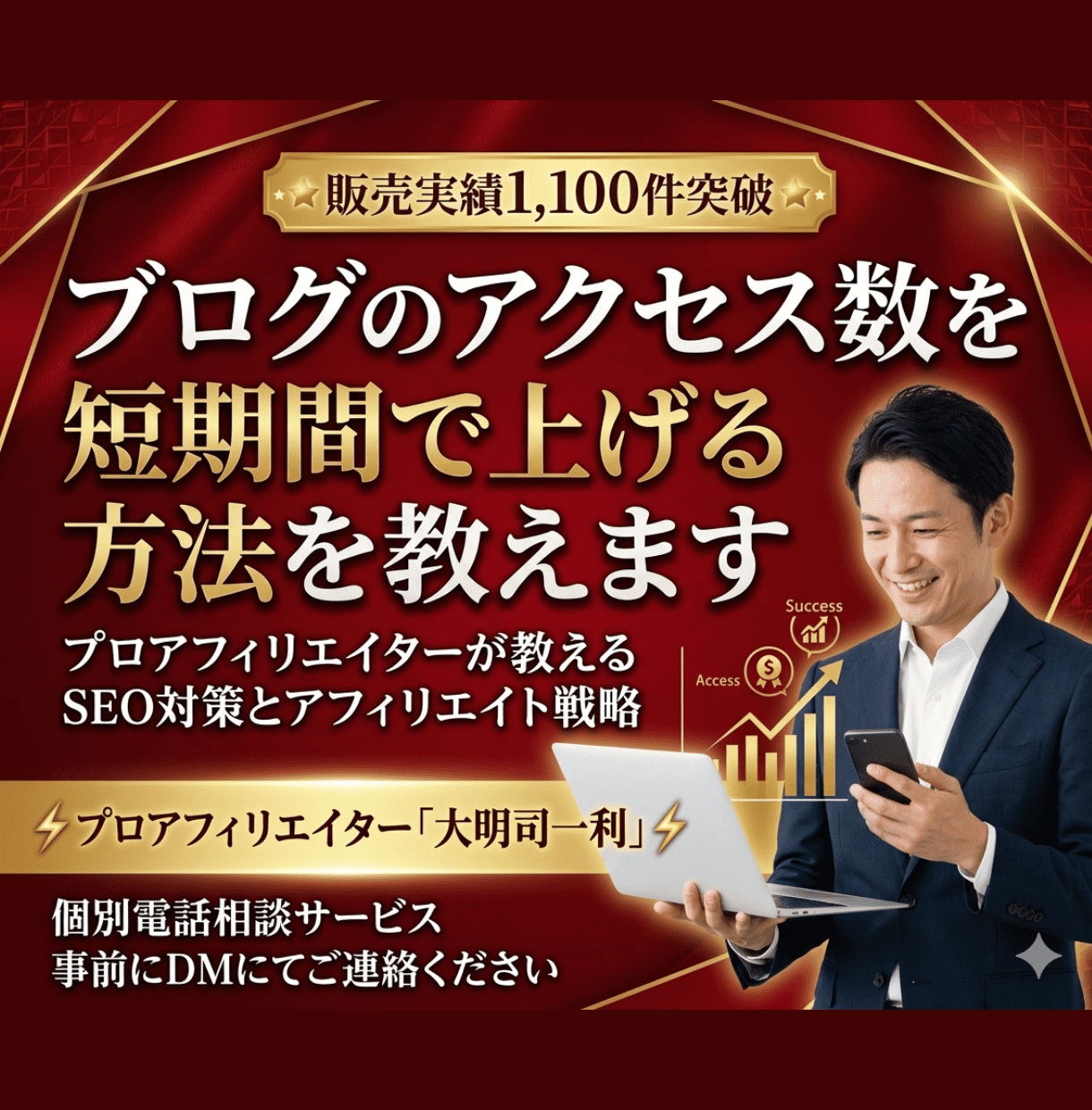 ブログのアクセス数を短期間で上げる方法を教えます プロアフィリエイターが教えるSEO対策とアフィリエイト戦略 イメージ1