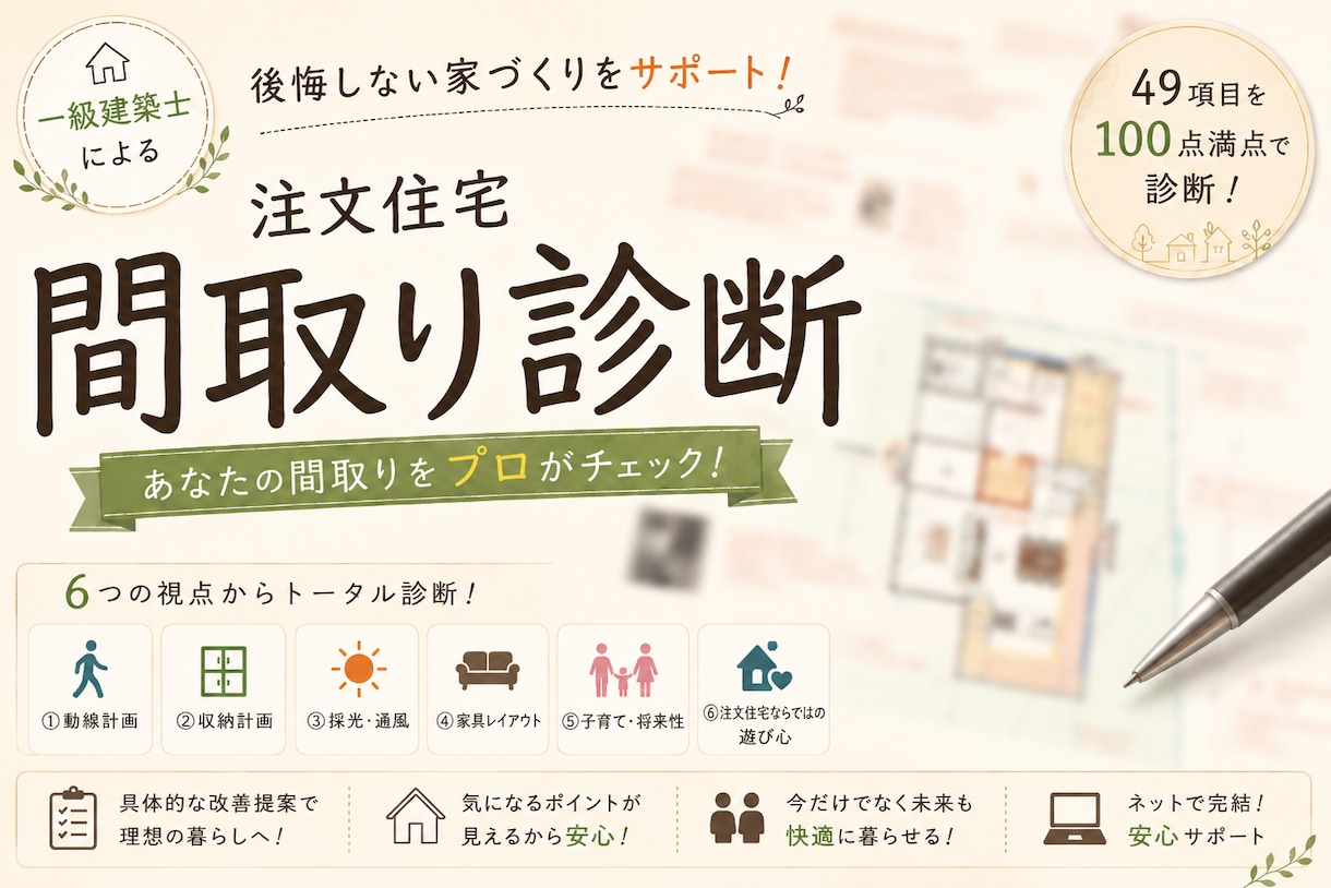 一級建築士＋ICによる改善案付の間取り診断します 後悔しない新築・リフォーム相談＆セカンドオピニオンお気軽に！ イメージ1
