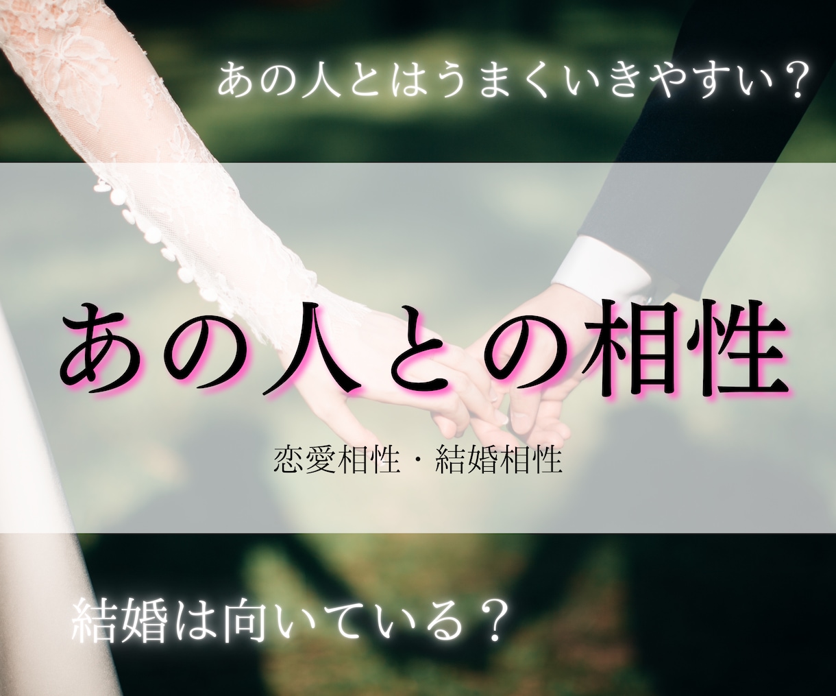 気になる方との恋愛、結婚相性を視ます 恋愛、結婚どちらの相性も！お友達やご家族もOK！ イメージ1