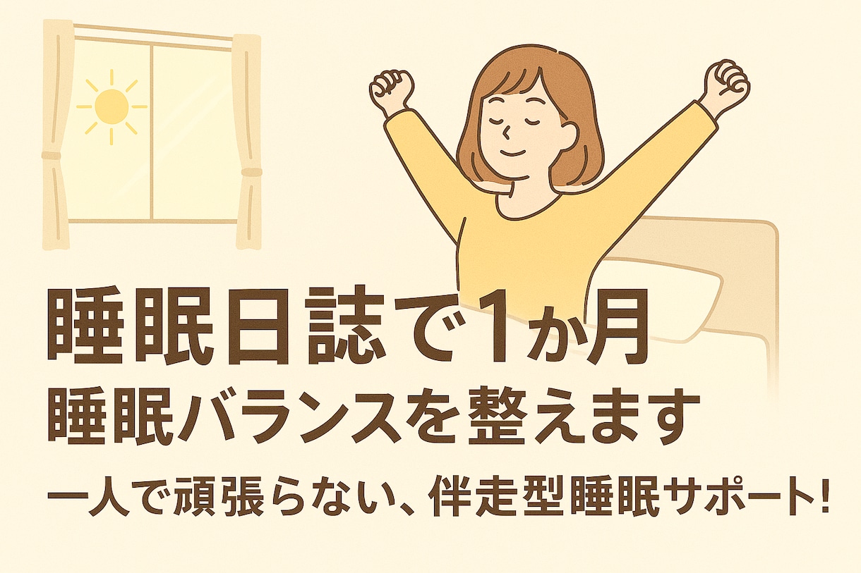 睡眠日誌で1ヶ月睡眠バランスを整えます 一人で頑張らない、伴走型睡眠サポート！ イメージ1