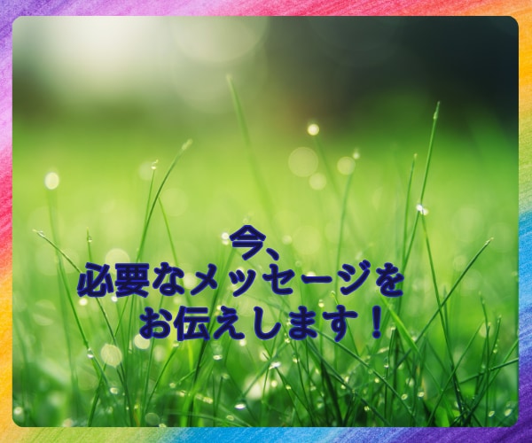 今、必要なメッセージをお伝えします あなたを御守りする高次元の方から、受け取ります。 イメージ1