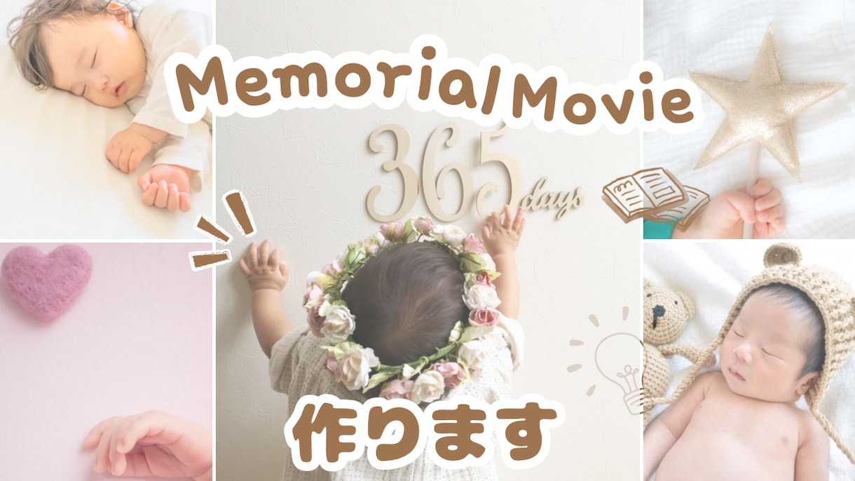 メモリアルムービー☆★子供の１歳の記念映像作ります 誕生から１歳の誕生日までの思い出をアルバム風な映像にします イメージ1