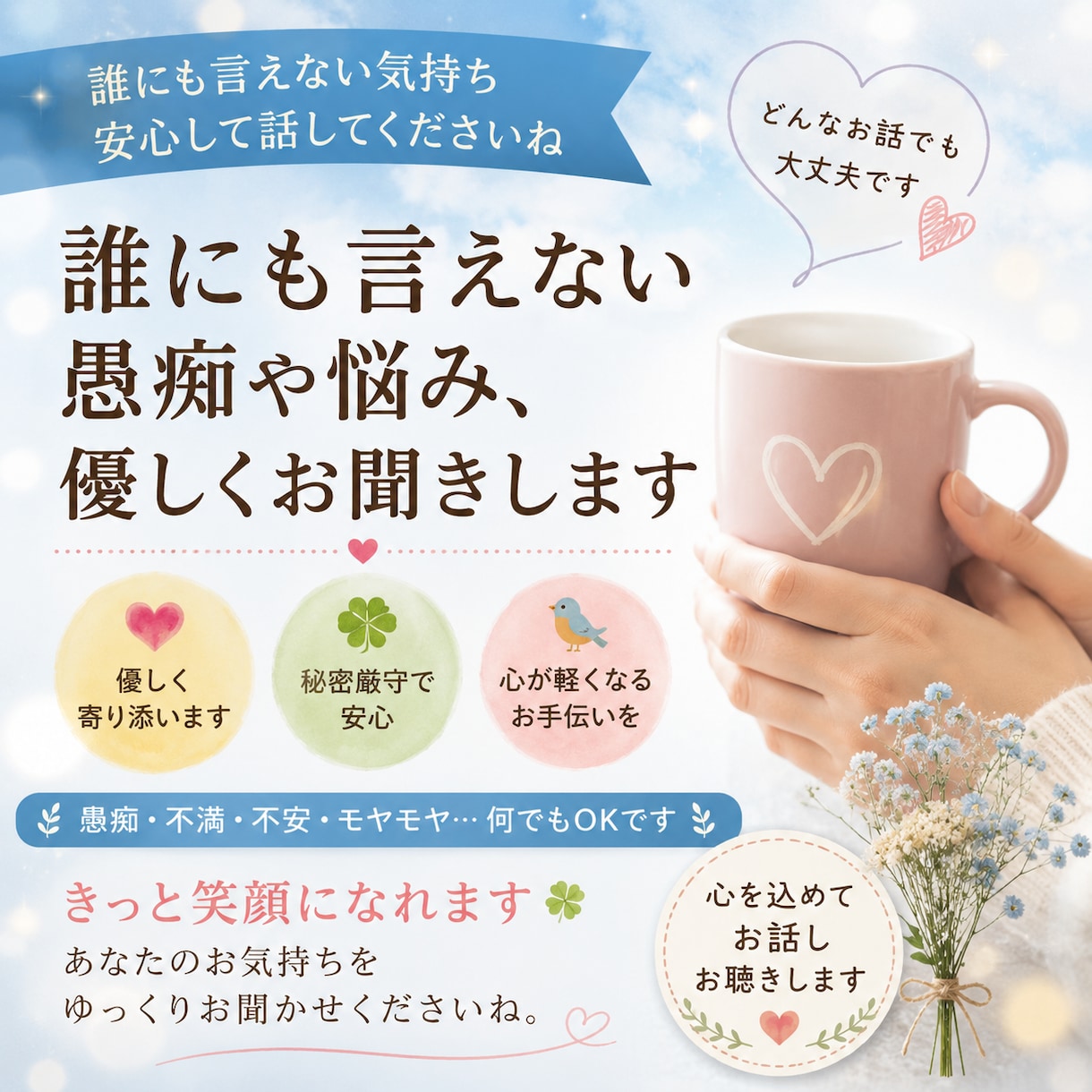 誰にも言えない愚痴聞きします あなた様の心に寄り添い、お話させて頂きます イメージ1