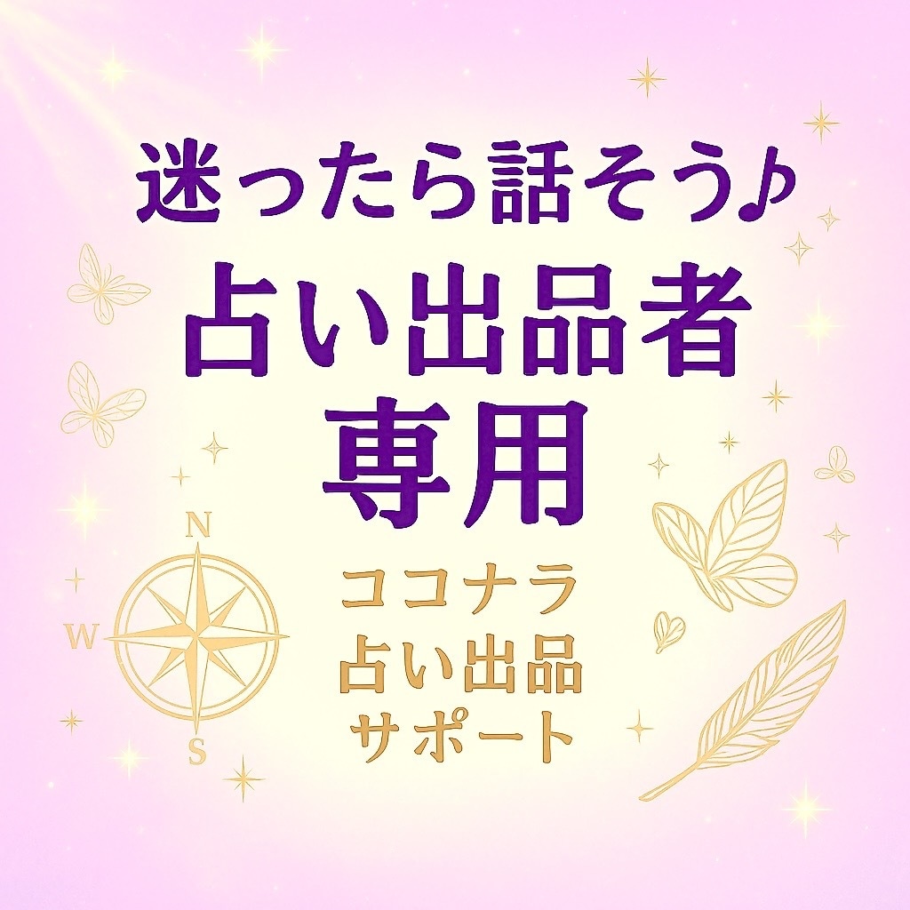 出品者用•お悩み相談•鑑定方法•商品作成伴走します スマホで占いをスタート！ご相談、お悩みをお聞きし解決します イメージ1
