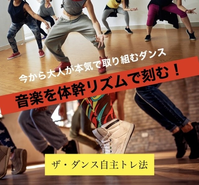 大人からはじめるダンス習得法をご提供します 初心者の方や学校ダンスにもわかりやすくご利用いただけます。 イメージ1