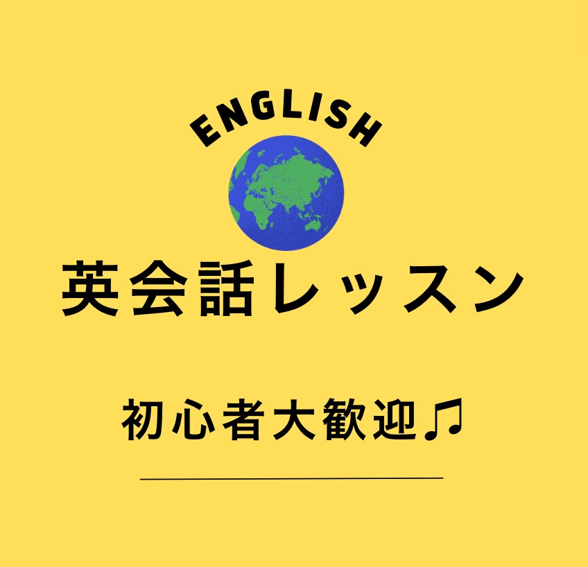 モニター募集！初心者向けの英会話を丁寧に行います 日本語でも解説し、丁寧にリラックスして指導♪ イメージ1