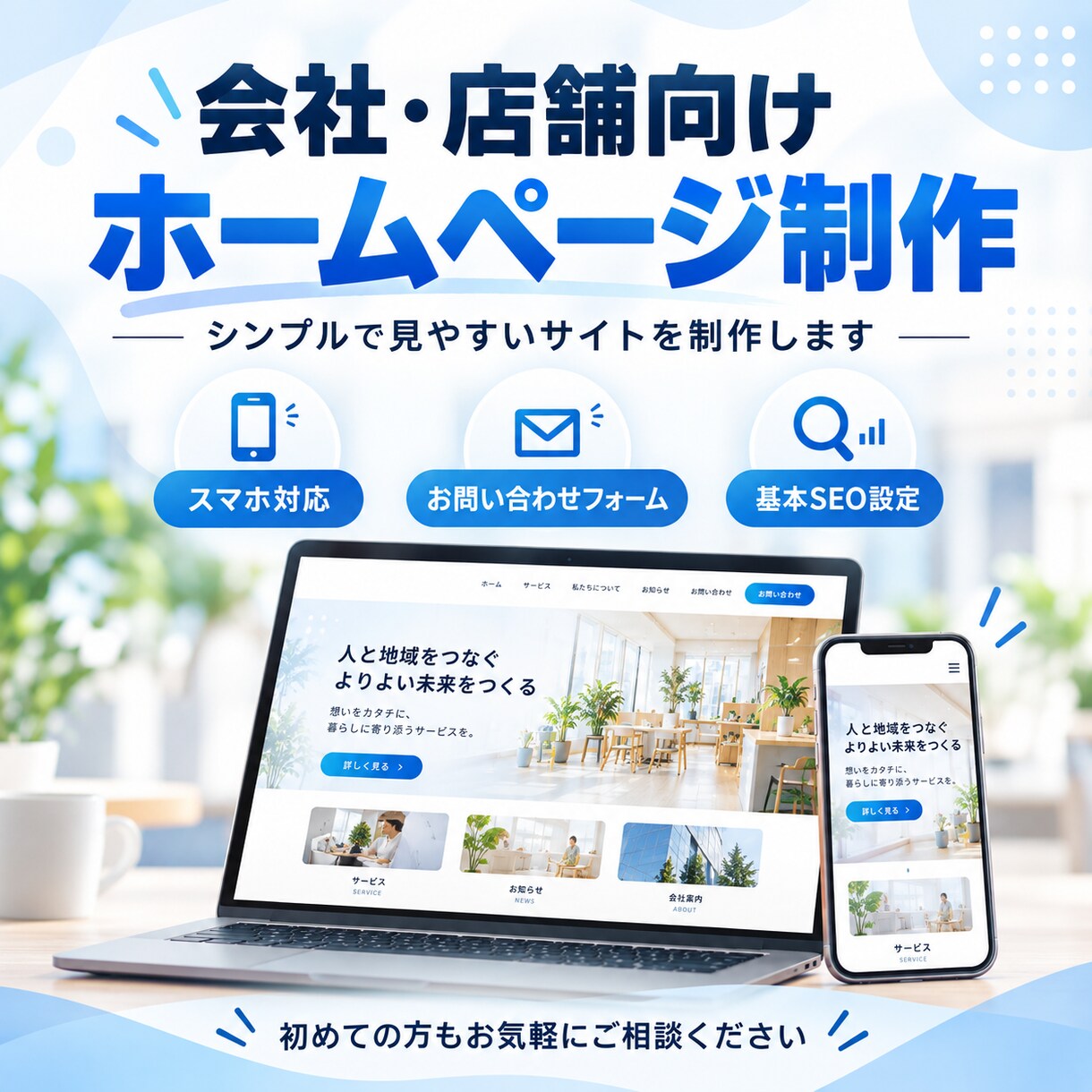 会社・店舗向けのホームページを制作します 事業の魅力が伝わる、見やすいスマホ対応サイト イメージ1