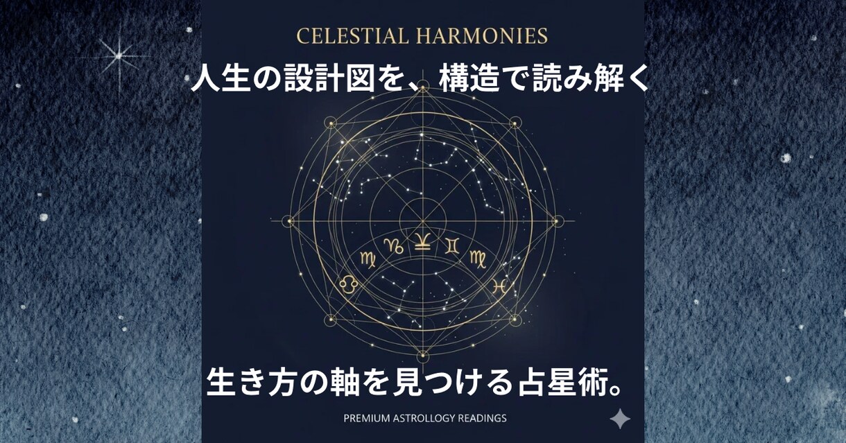 占星術で本質・使命・課題を構造的に読み解きます 人生の設計図を言語化し生き方の軸を“構造”で読み解きます イメージ1