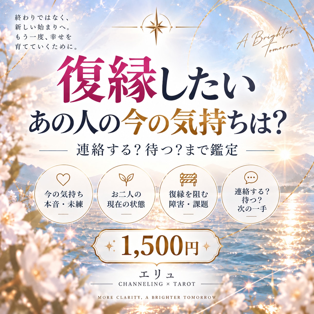 復縁したいあの人の今の気持ちを読み解きます 今連絡する？待つ？復縁への次の一手まで鑑定します！ イメージ1