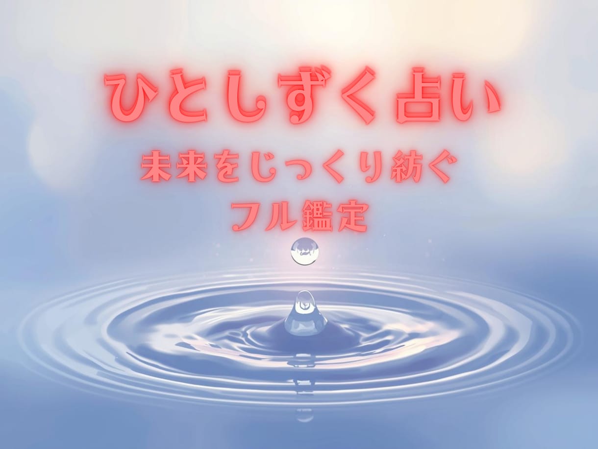 ひとしずく占い・フル鑑定します 小さな”ひとしずく”からあなたの未来をじっくり紡ぎます。 イメージ1