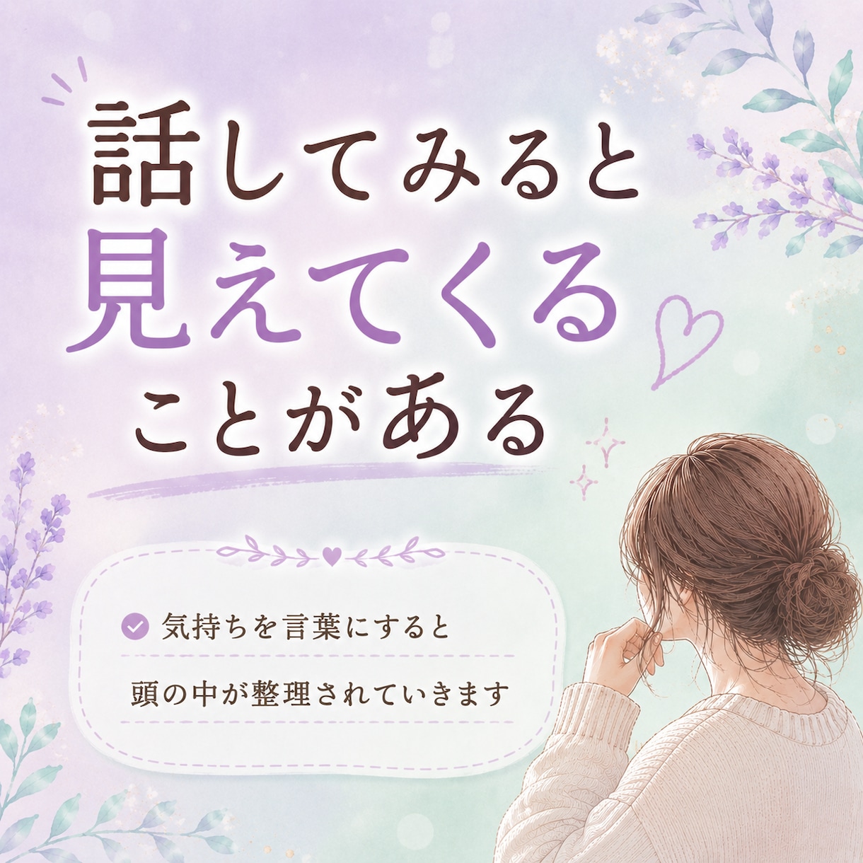 話しながら　気持ちを整理する　お手伝いします 何から話しても大丈夫。一緒に整理しましょう。 イメージ6