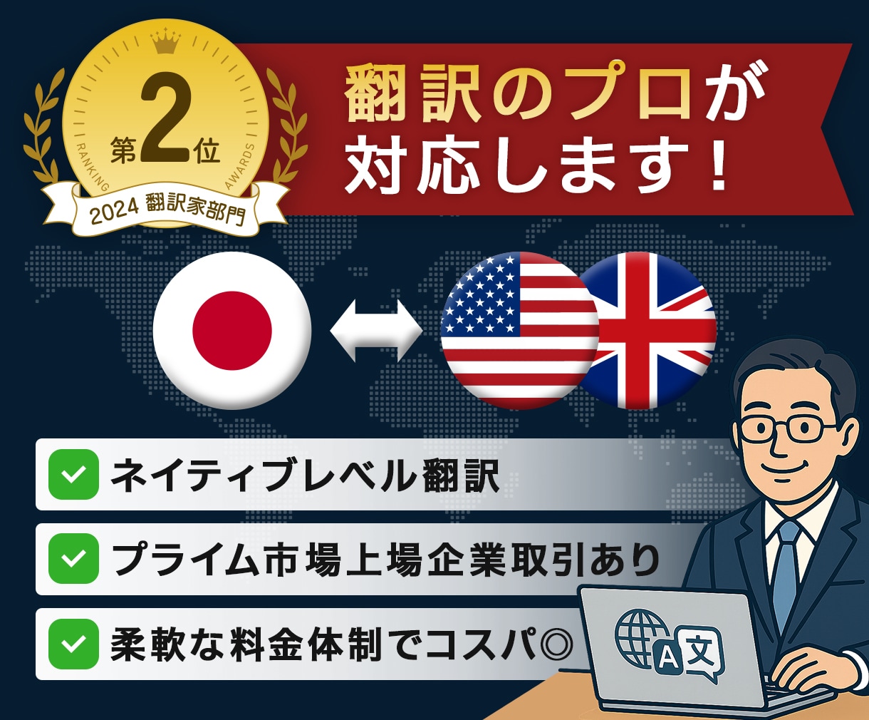 プロ品質/実務に基づく伝わる正確な英語翻訳します “通じる”訳文でビジネスをスムーズに―納品後も安心のサポート | ココナラ