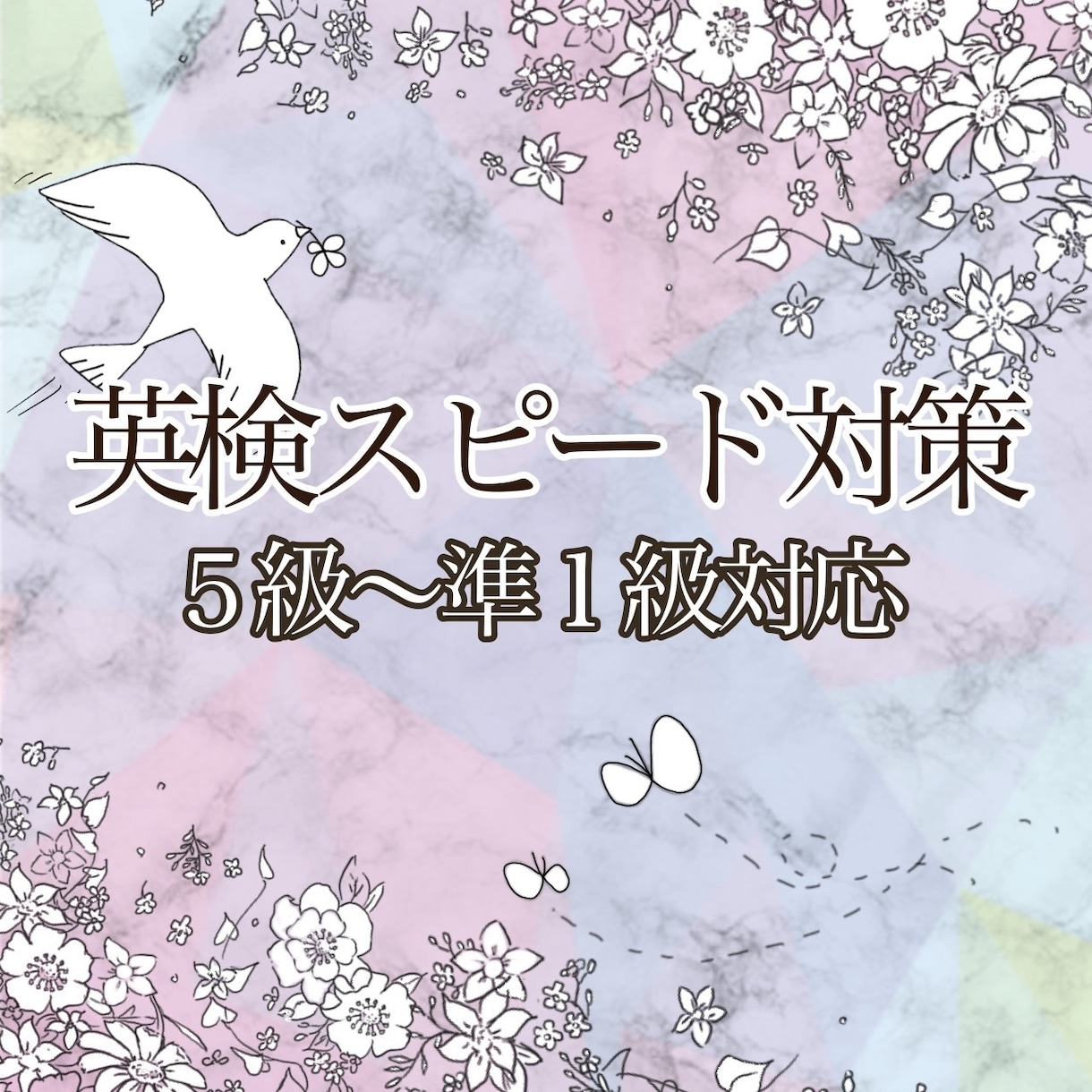 中高生向け◆快速スピードで英検対策します 習い事や部活で忙しい方へ、効率の良い学習法を提供します イメージ1