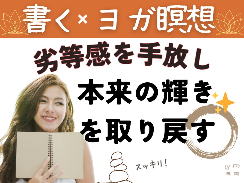 ジャーナリング書く瞑想で、心のモヤモヤを解消します 自分言語化で思考整理したい方、もっと自分に自信を持ちたい方へ イメージ1