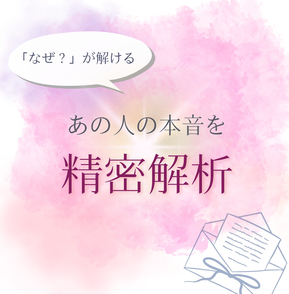 精密解析で彼の本音と二人の運気サイクルを占います ★彼の心の壁を解明し、二人の距離が縮まる好機を精密解析。★ イメージ1