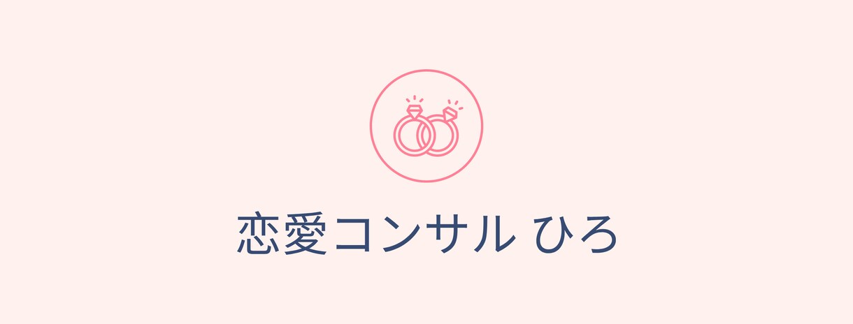 恋愛相談の救世主⭐︎恋愛アドバイザーが答えます 【悩んだらプロに相談】経験と心理学を元にコーチングします！ イメージ3