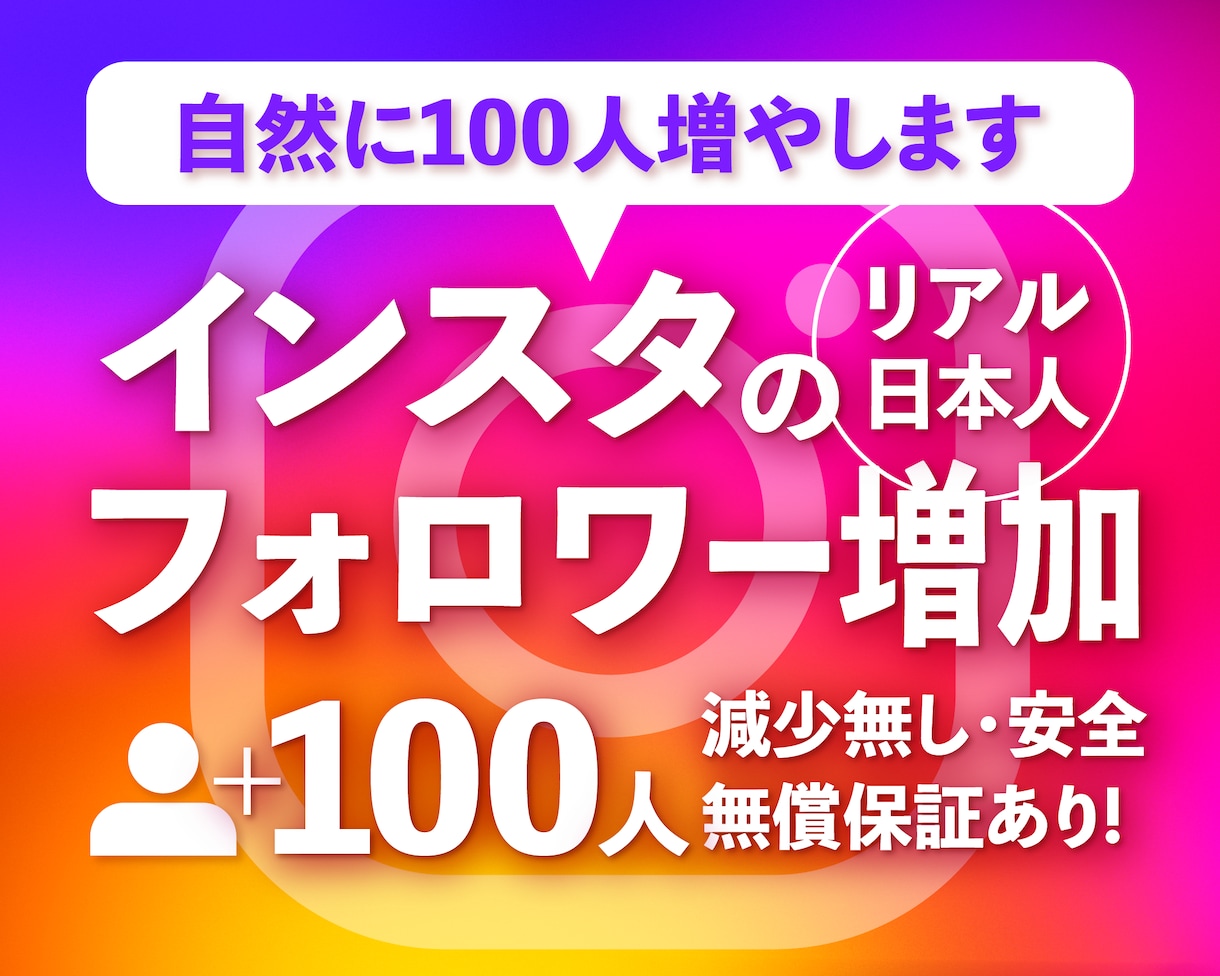 Instagramリアル日本人フォロワー増やします ☆最高品質☆減少無し☆インスタ日本人フォロワー+100~3万