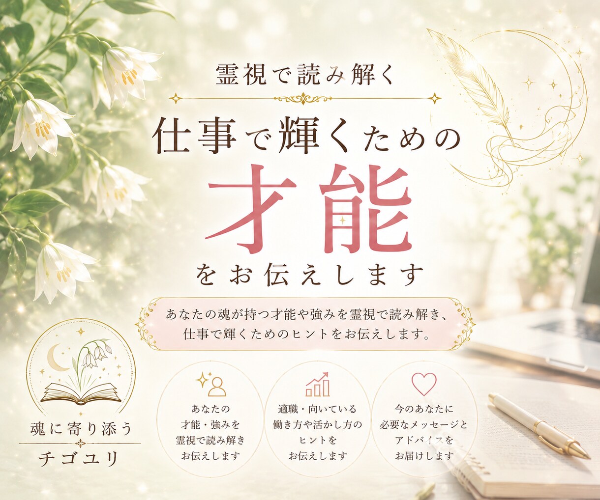 霊視で読み解く｜仕事で輝くための才能をお伝えします あなたが生まれ持った強みや適性を読み解きます イメージ1