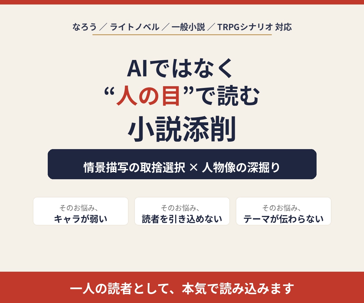 あなたの小説、人の目で深く読み込み添削ます キャラと描写を深掘りし、刺さる作品へ導きます イメージ1