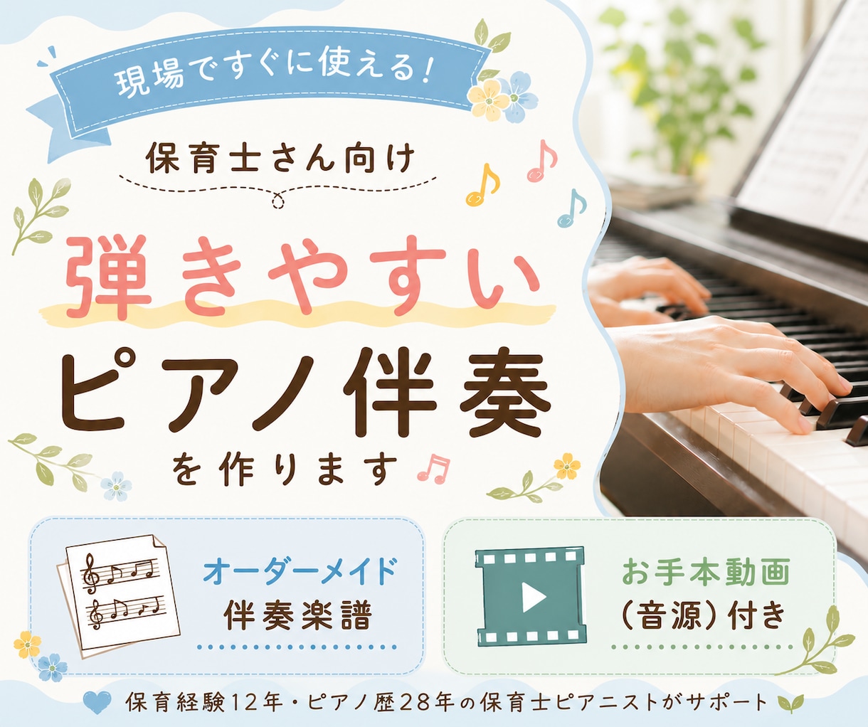 保育士さん向け【弾きやすいピアノ伴奏】を作ります オーダーメイド伴奏楽譜＋お手本動画 イメージ1