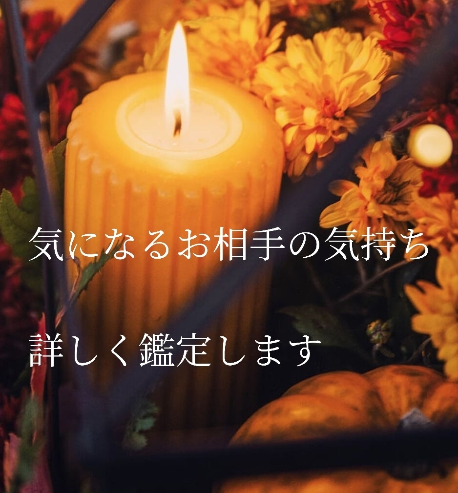 気になるお相手の気持ちを 詳細に鑑定します お相手との過去・現在・未来や対策をお伝えします 恋愛 ココナラ 気になるお相手の気持ちを 詳細に鑑定します お相手との過去・現在・未来や対策をお伝えします 恋愛 ココナラ
