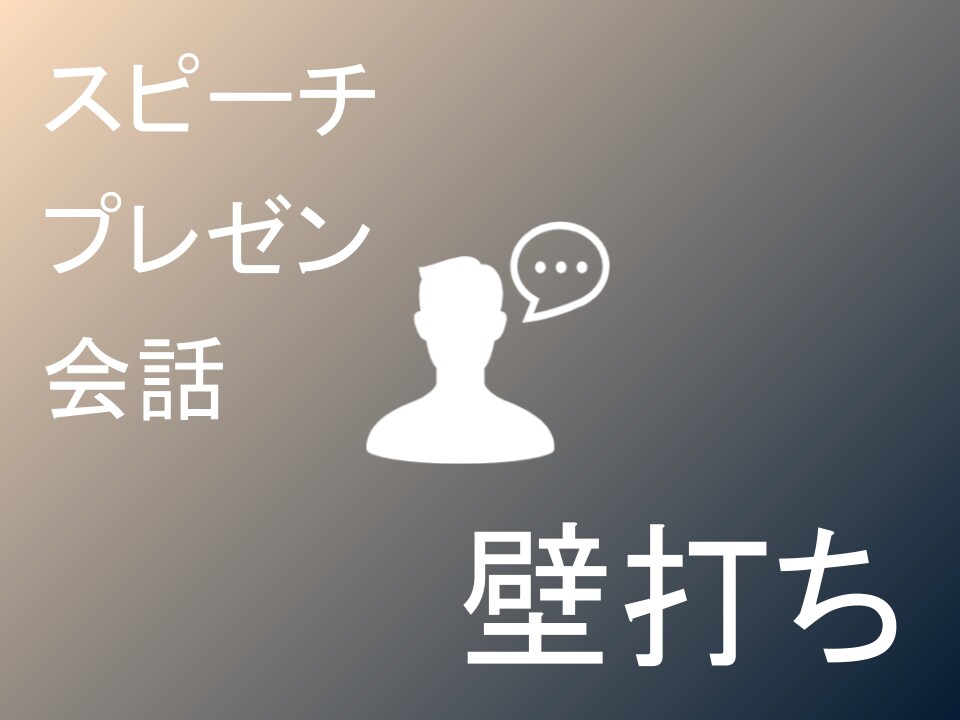 プレゼン、スピーチ、会話の練習の壁打相手します プレゼンやスピーチ、一般会話の練習相手にならせてください。 イメージ1