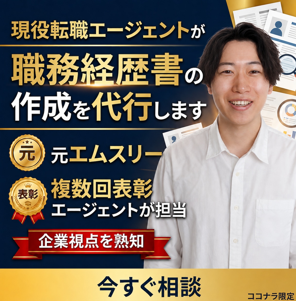 現役転職エージェントが職務経歴書の作成を代行します 人気難関企業の書類選考突破の実績多数 イメージ1