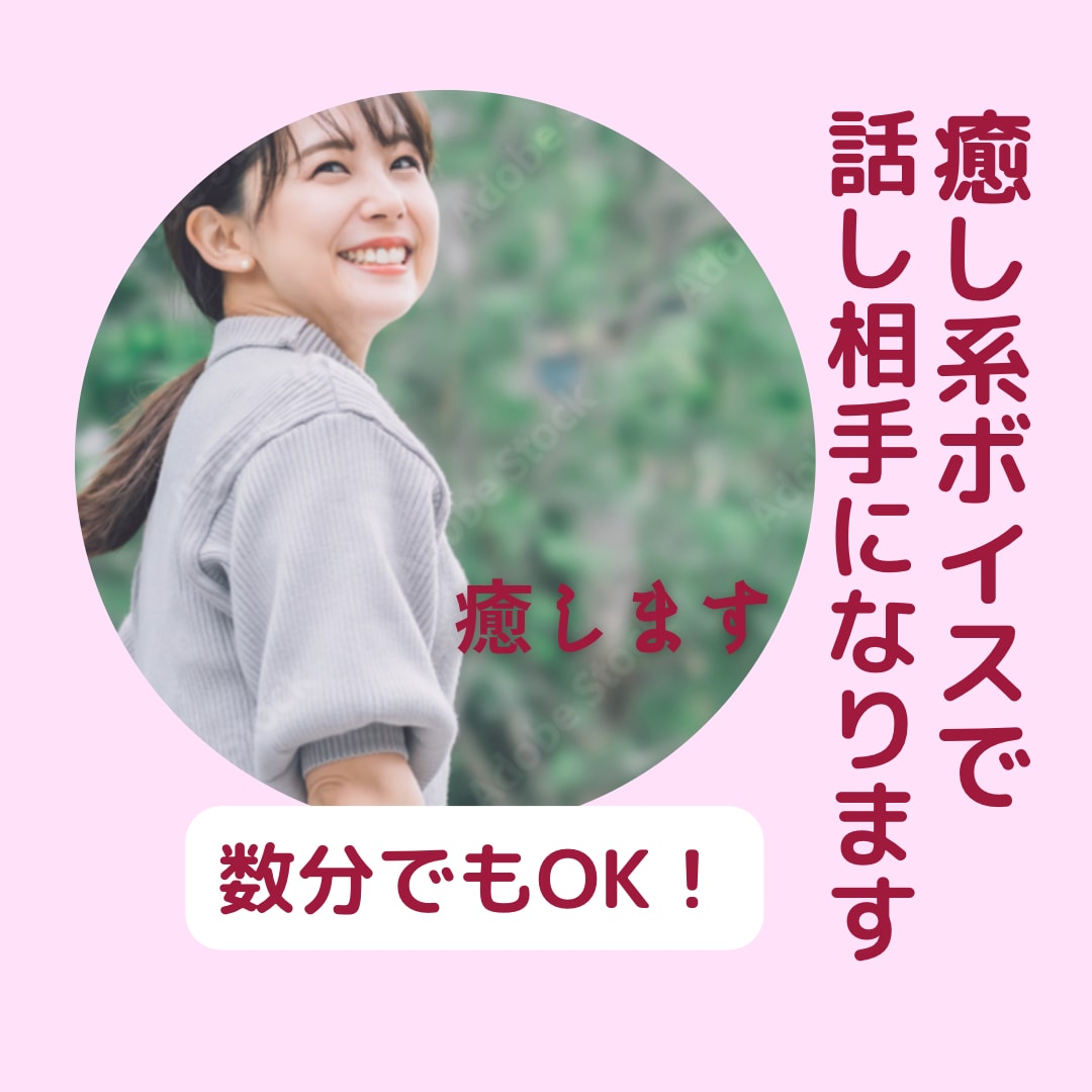 数分でも大歓迎！癒しボイスで優しく聞きます ストレス解消。話し相手になって、あなたを癒して元気にします。 イメージ1