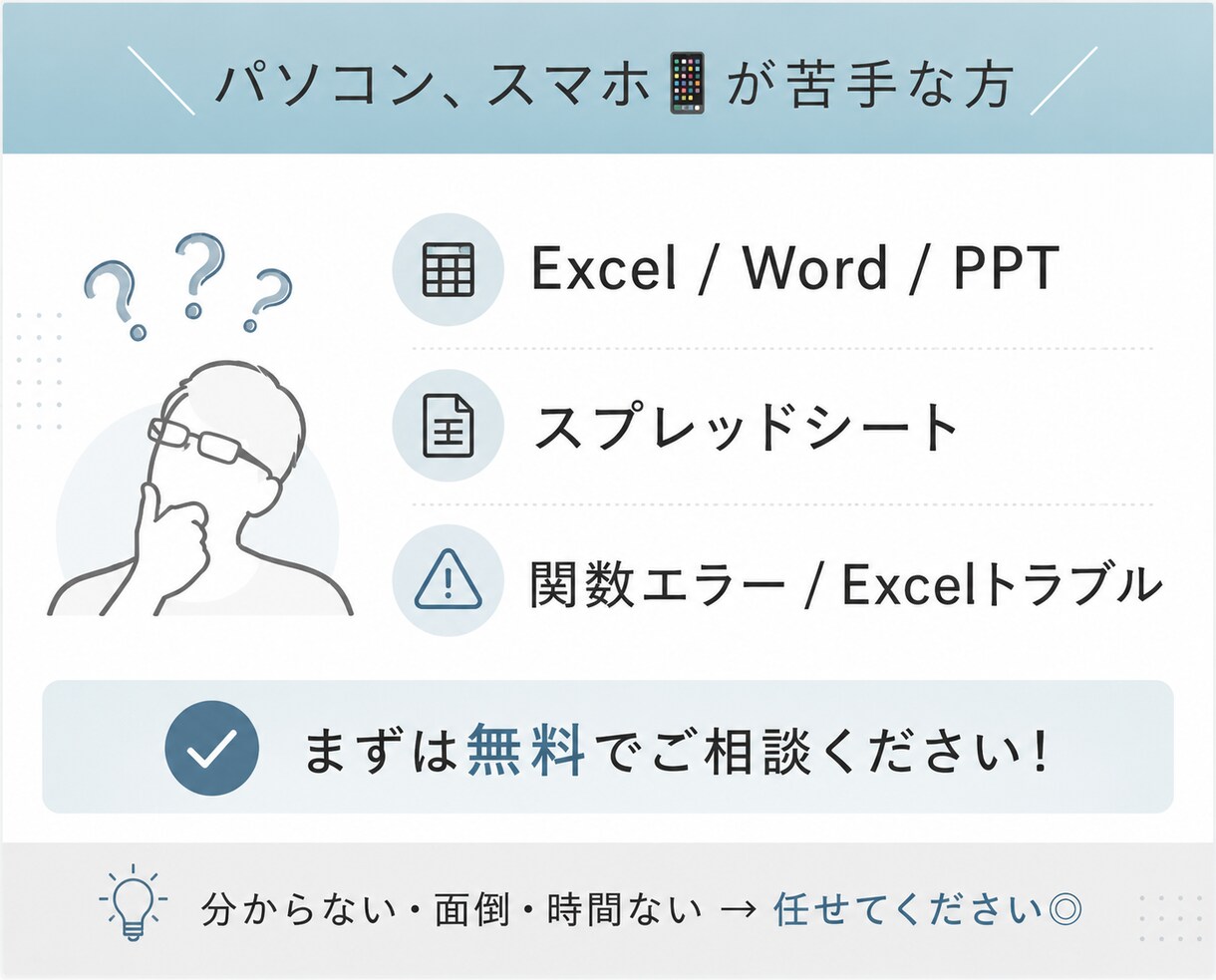 PC苦手歓迎｜事務・Excel相談サポートします 丁寧に解決｜事務・Excel・スプレッドお任せください イメージ1