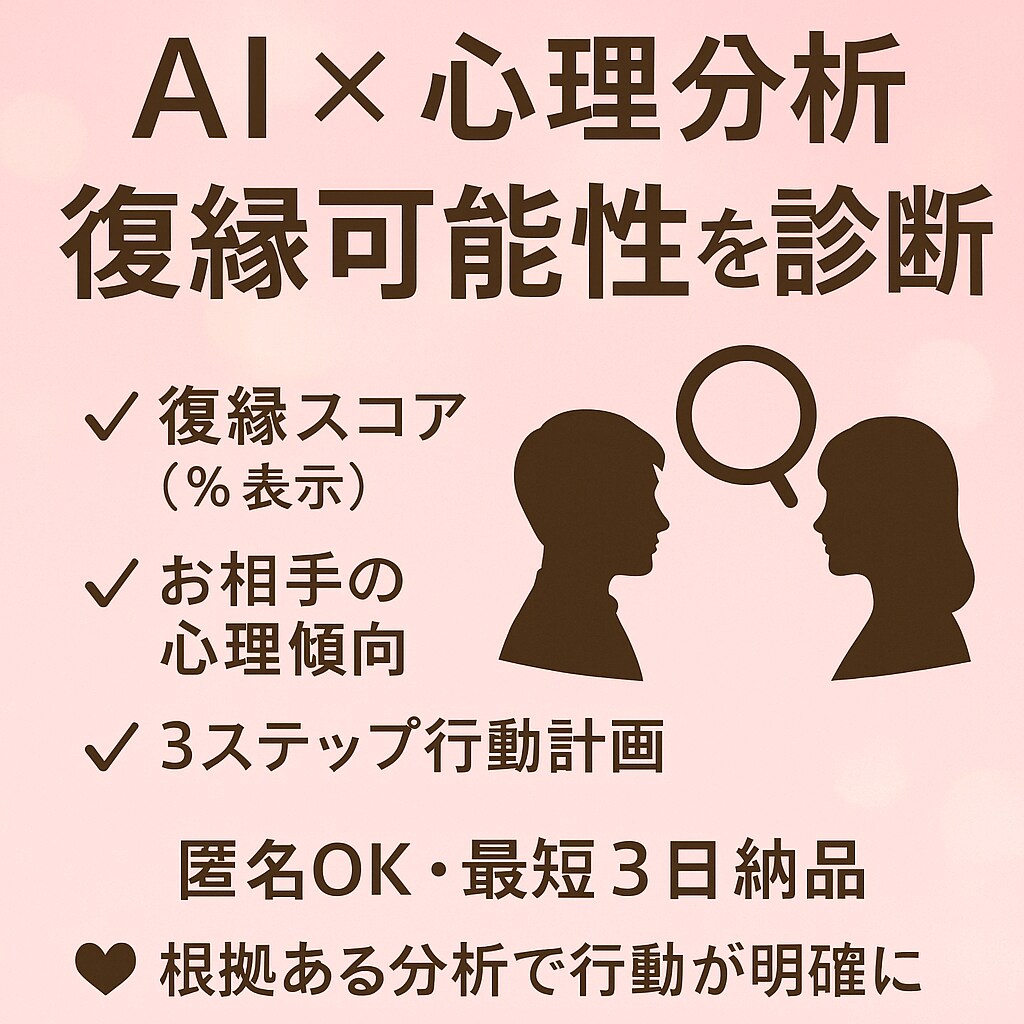 AIと心理分析で復縁可能性を診断します 元恋人の気持ちと復縁の道筋を可視化 イメージ1