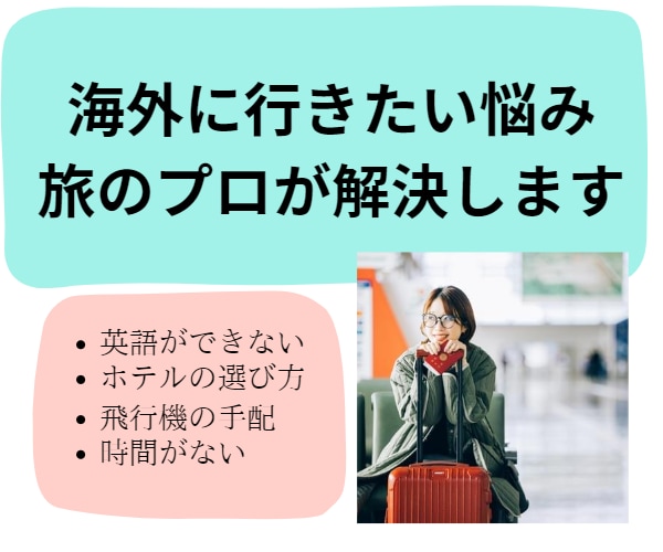 海外旅行に安心して出発できます 予算内で選べる航空券・ホテルはお任せください。 イメージ1