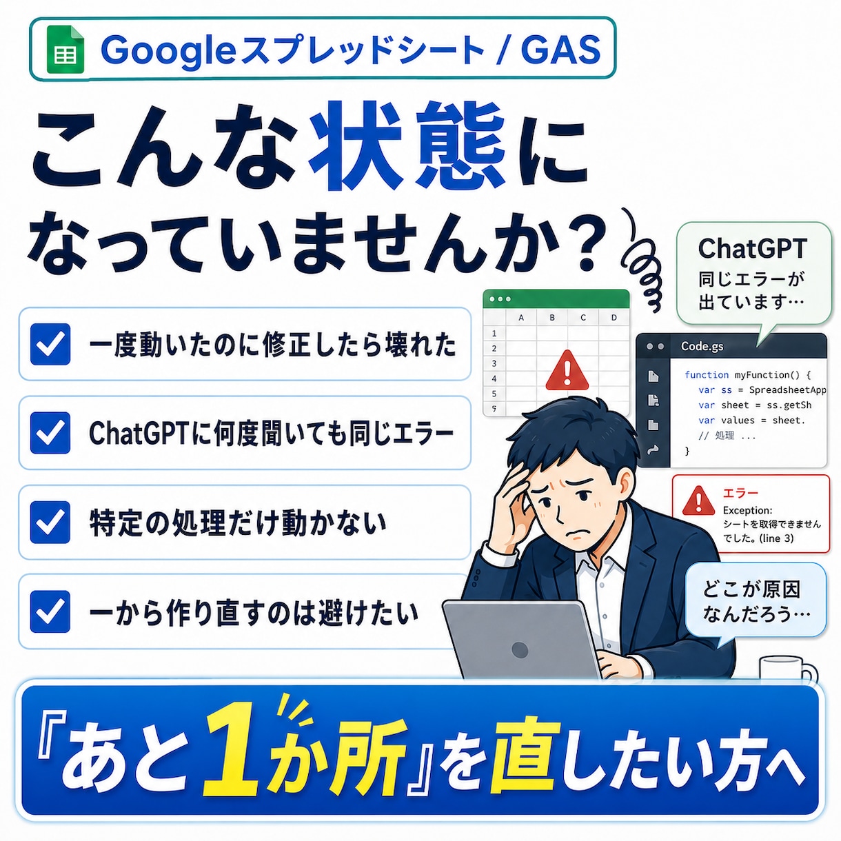 動かないGASの1症状を解決します AIに何度聞いても直らない、その1か所を解決 イメージ2