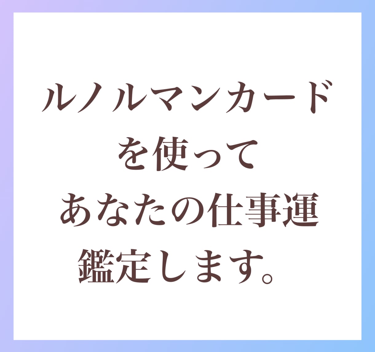 詳細鑑定！仕事・転職・副業ルノルマンで鑑定します 転職すべき？就職、天職、特性から具体的にハッキリと鑑定します イメージ4