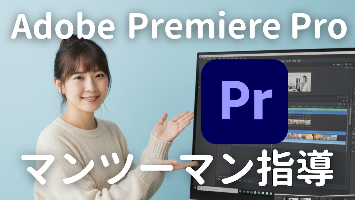 知識ゼロOK！PremierePro教えます 映像編集歴７年のプロが、丁寧にマンツーマンレクチャーします！ イメージ1
