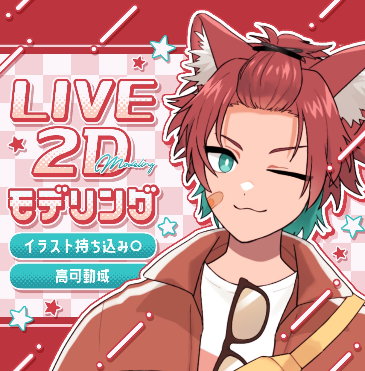 Live2Dコンテスト優秀賞受賞！モデリングします セール中！高可動域！企業レベルモデリング！ イメージ1