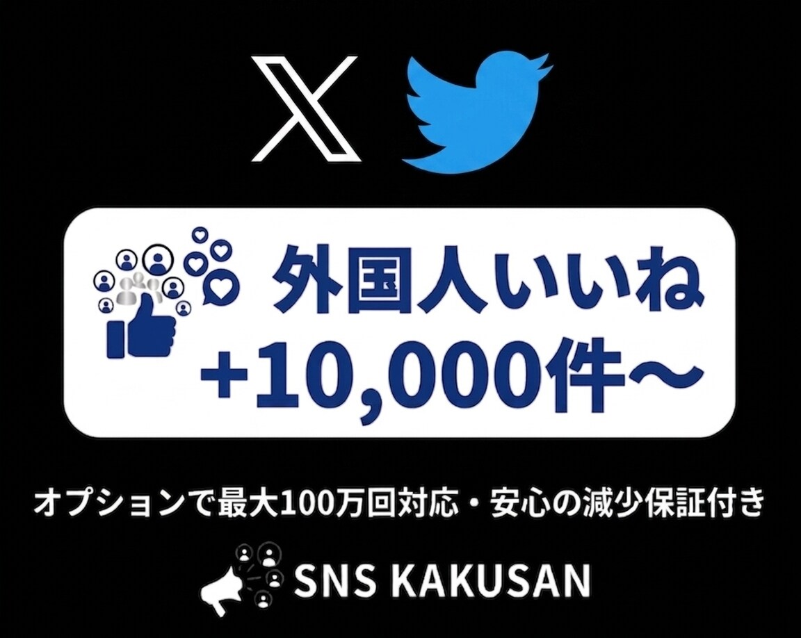 X(Twitter)外国人いいね手配します 最速1時間以内に開始！バズり演出に最適 イメージ1