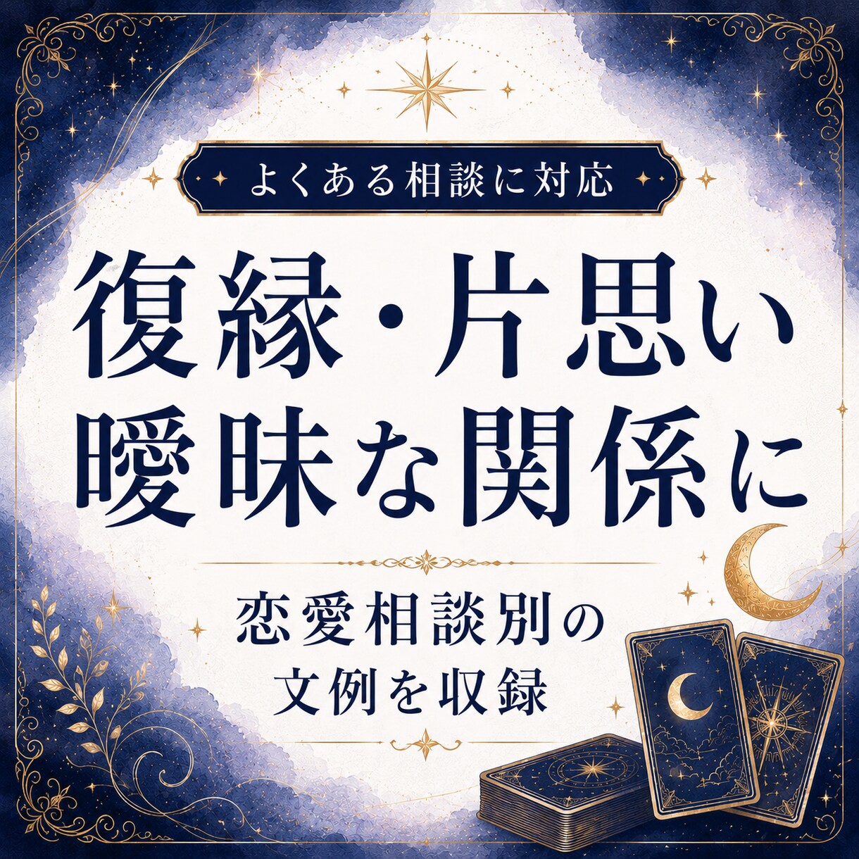 占い師向け|恋愛鑑定文テンプレ一式をお渡しします 恋愛鑑定文に迷う時間を減らします イメージ4