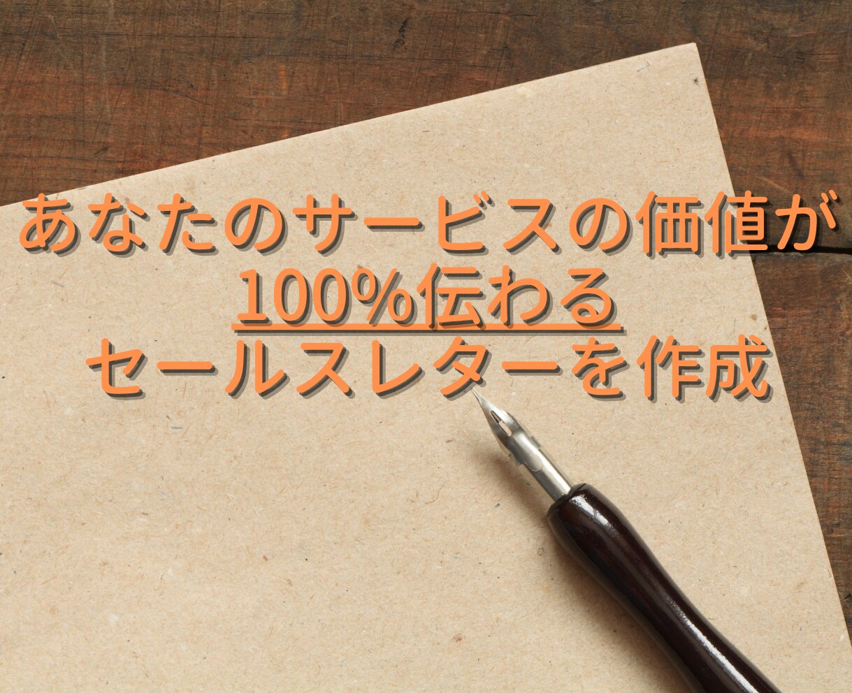 セールスレターの作成代行します あなたのサービスの価値が100%伝わるセールスレターを作成 イメージ1