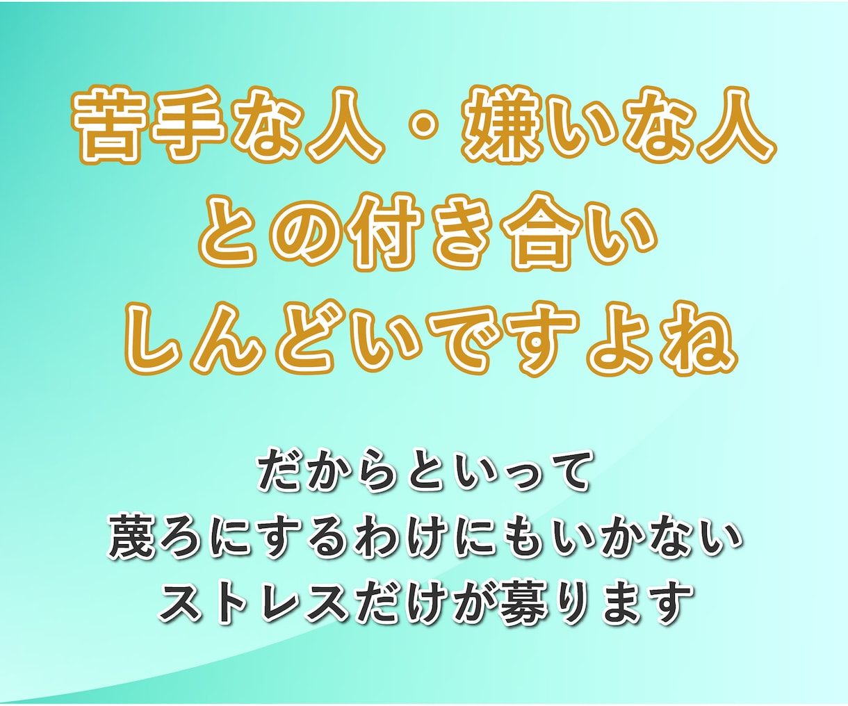 人間関係の悩み、元鬱サラリーマンが聞きます 無視│職場│同僚│友達│知り合い│苦手な人│相談│知人 イメージ3