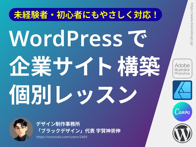 初心者歓迎！WordPressサイト制作を教えます 企業サイト構築も対応！やさしく丁寧にマンツーマンレッスン！ イメージ1