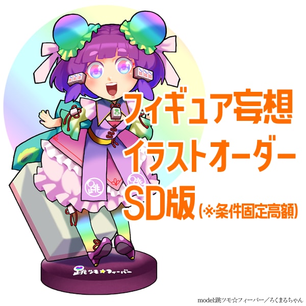 フィギュア妄想イラスト（SD）を作成します 自分キャラのフィギュア妄想をかたちにしてみたい方へ イメージ1