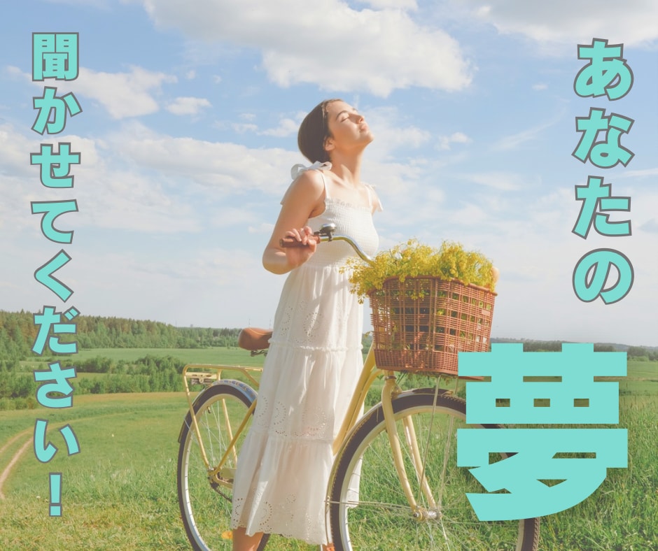 夢や未来のことを安心して話せる時間をお届けします 話すだけで心がふっと軽くなる。“夢のはじまり”ここから一緒に イメージ1