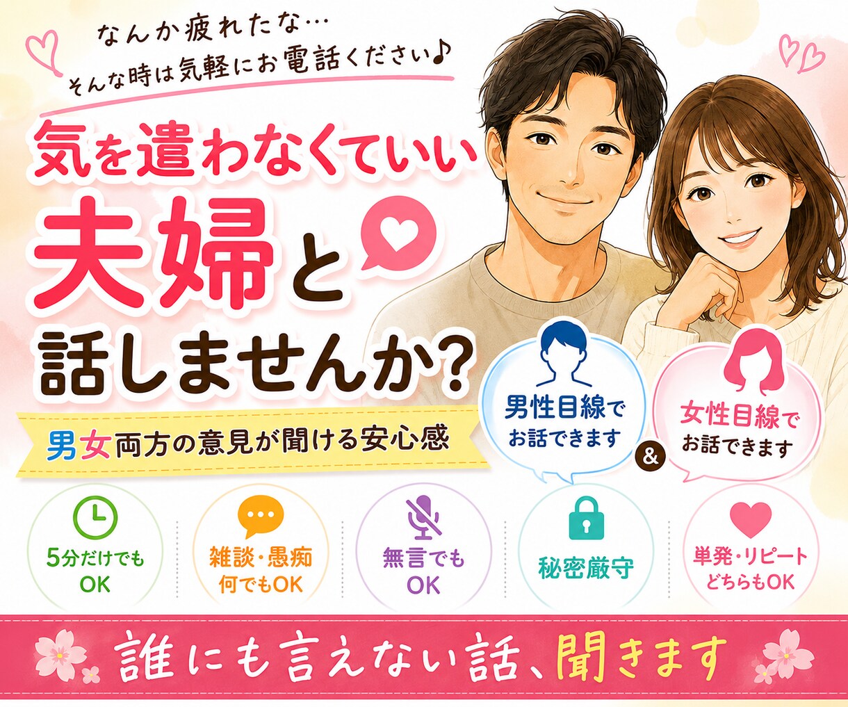 夫婦で話し相手になります♪雑談歓迎します 男性目線も女性目線も気軽に聞けます イメージ1