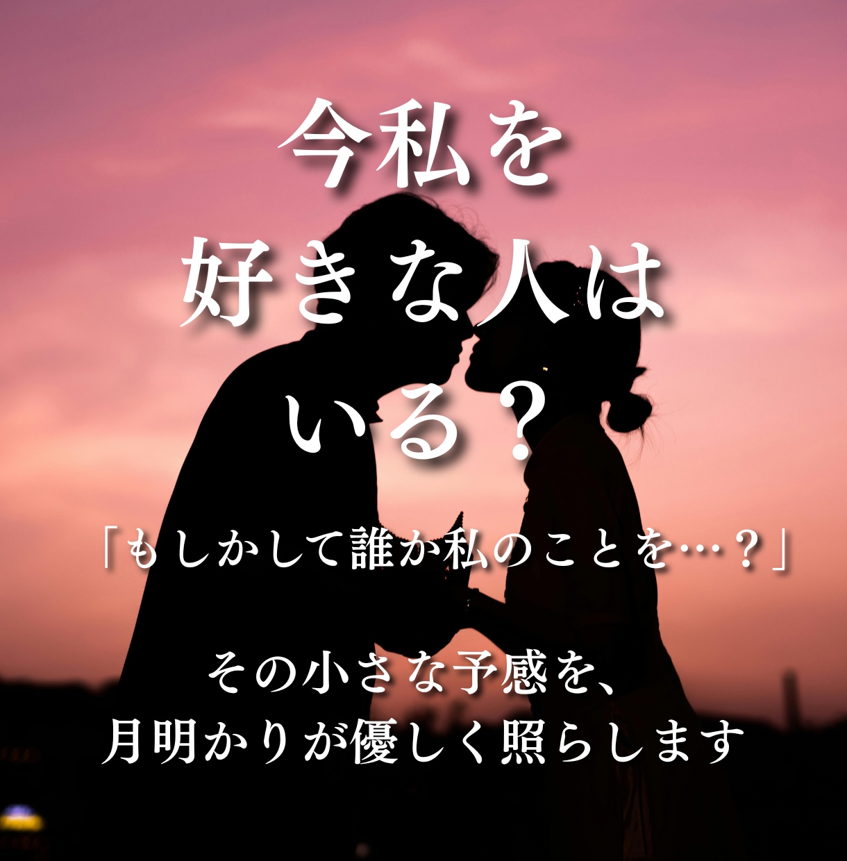 今私を好きな人いる？｜タロットが静かに答えます 「気づいていないだけかも」心に寄り添う約5,000文字鑑定 イメージ1