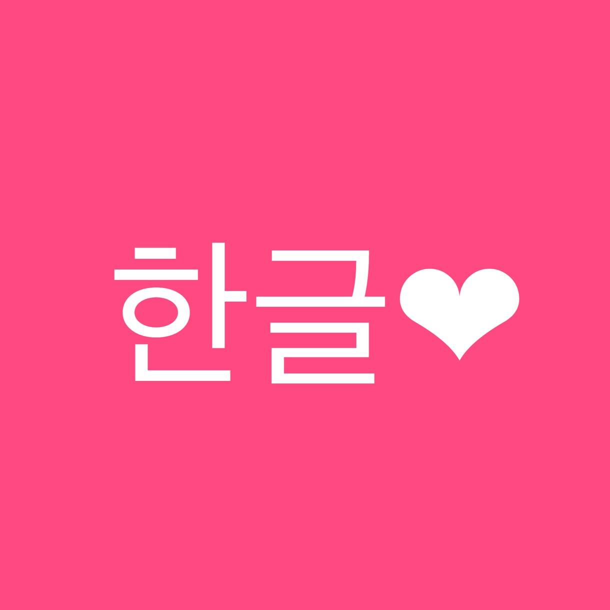 韓国語翻訳又は教えます K-pop•韓流好きな方！歌詞の和訳、文章の翻訳します！ イメージ1